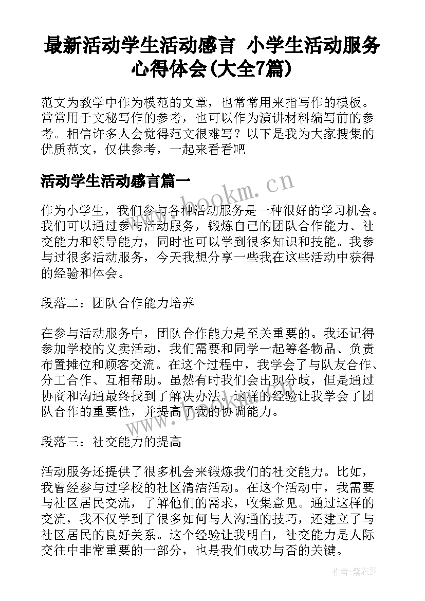 最新活动学生活动感言 小学生活动服务心得体会(大全7篇)