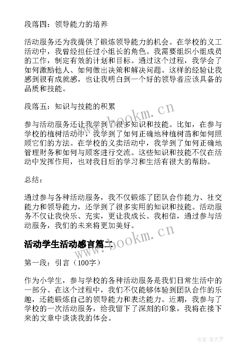 最新活动学生活动感言 小学生活动服务心得体会(大全7篇)