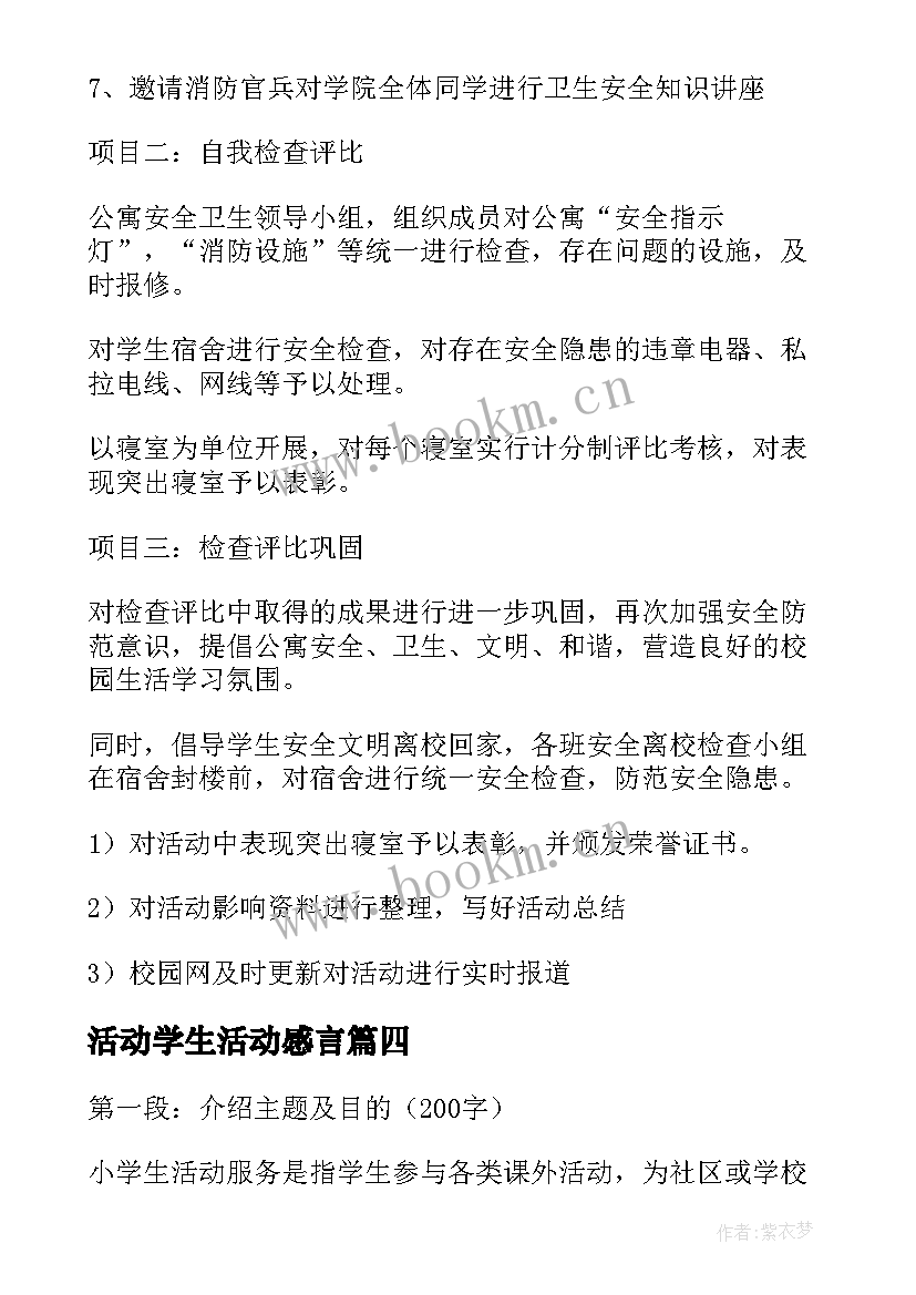 最新活动学生活动感言 小学生活动服务心得体会(大全7篇)