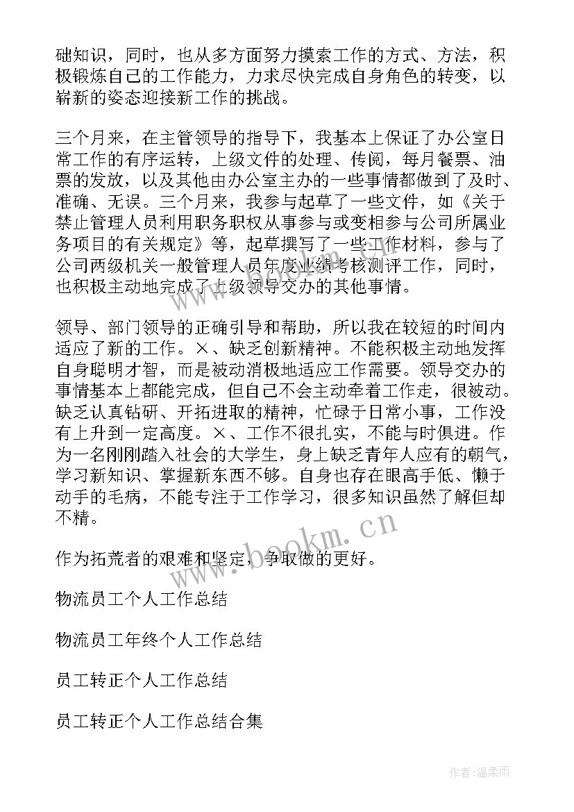 2023年个人总结免费 个人物流工作总结(优秀7篇)