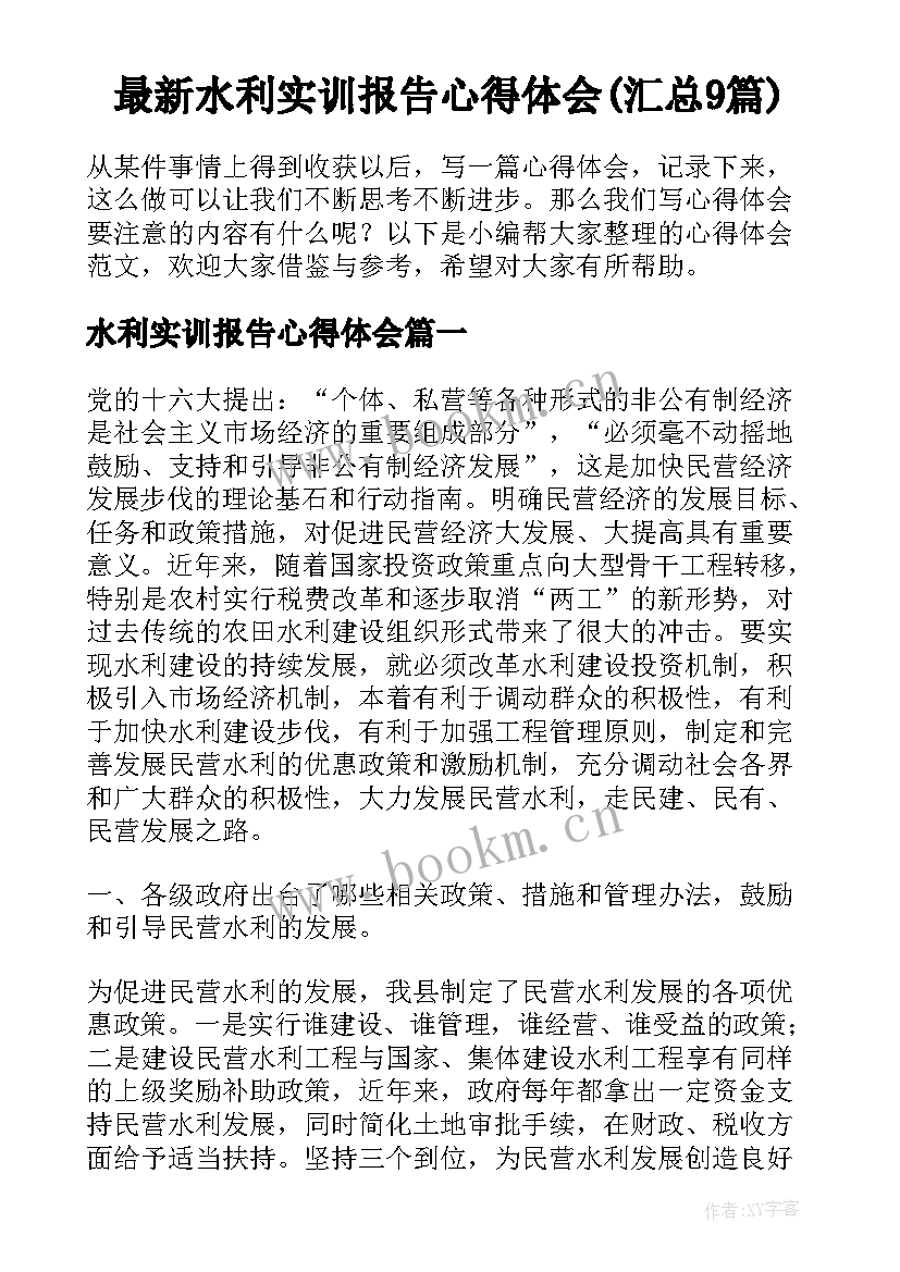 最新水利实训报告心得体会(汇总9篇)