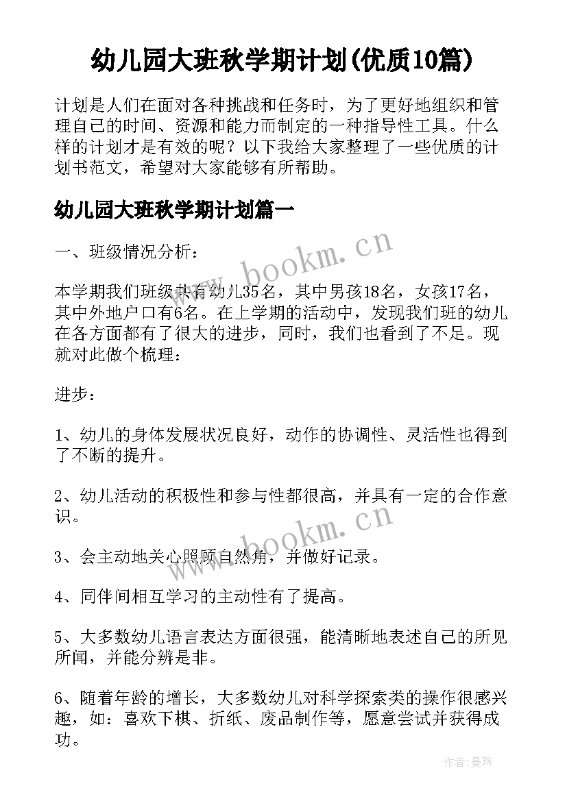 幼儿园大班秋学期计划(优质10篇)