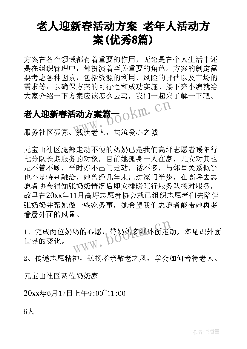 老人迎新春活动方案 老年人活动方案(优秀8篇)