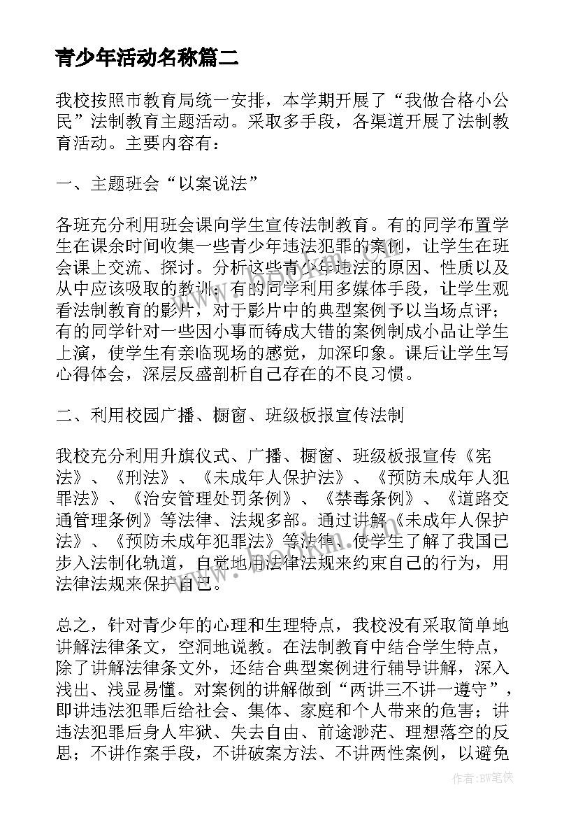 青少年活动名称 青少年活动总结(汇总5篇)