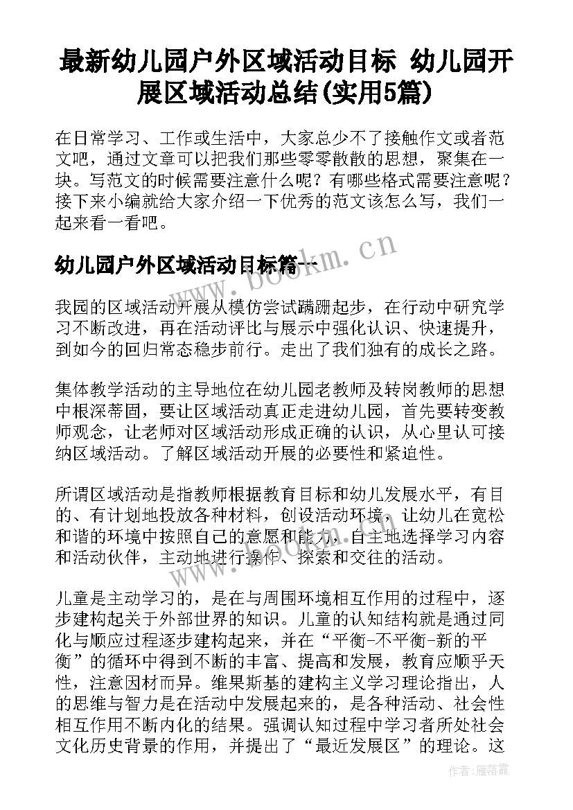 最新幼儿园户外区域活动目标 幼儿园开展区域活动总结(实用5篇)