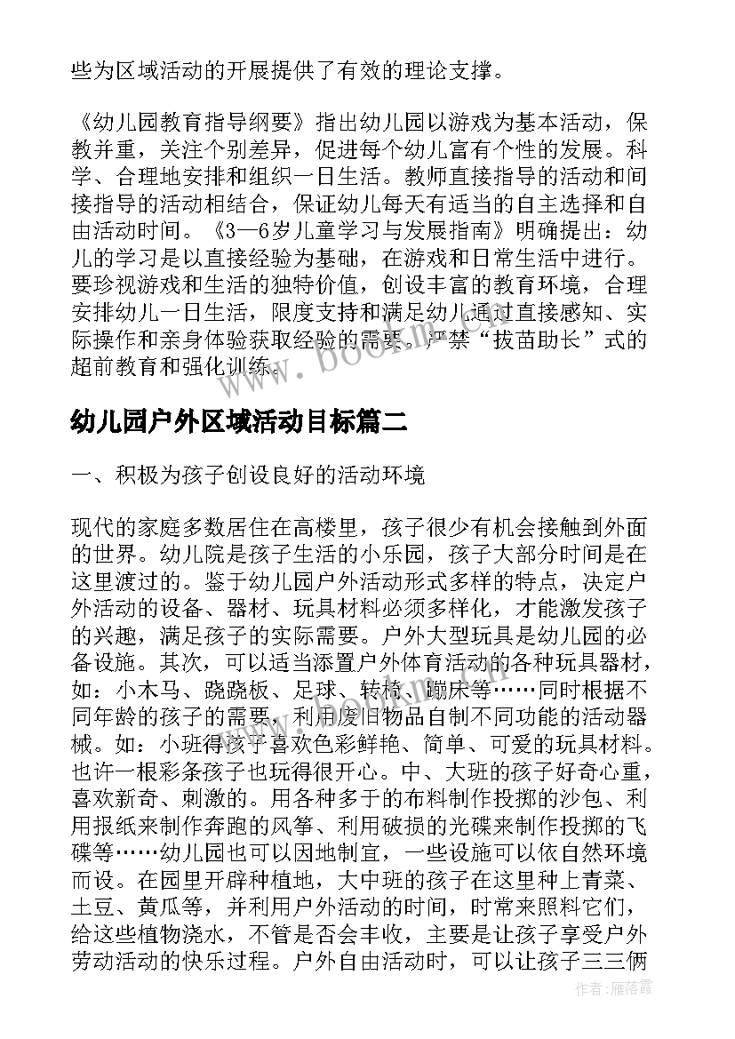 最新幼儿园户外区域活动目标 幼儿园开展区域活动总结(实用5篇)