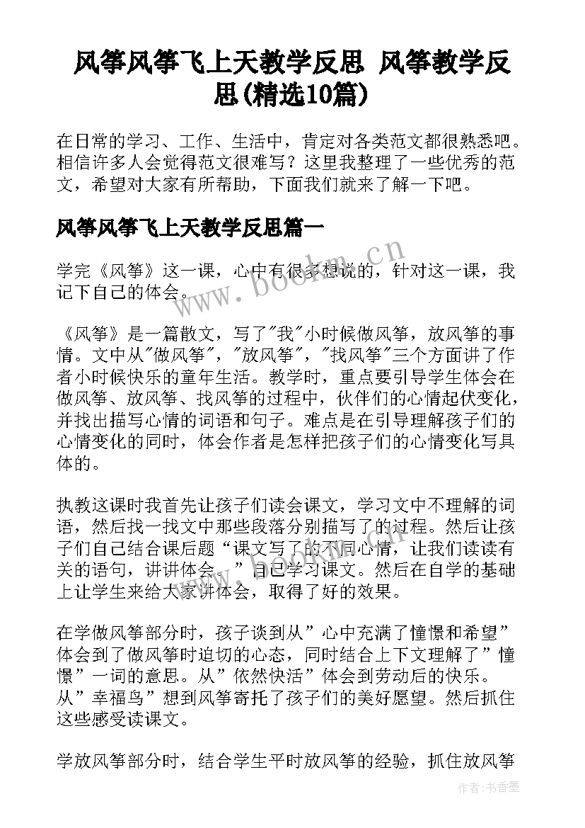 风筝风筝飞上天教学反思 风筝教学反思(精选10篇)