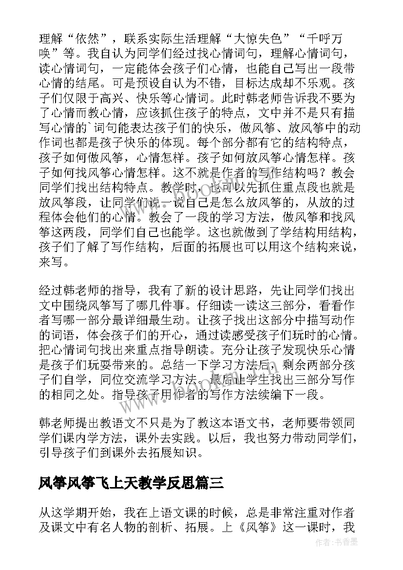 风筝风筝飞上天教学反思 风筝教学反思(精选10篇)