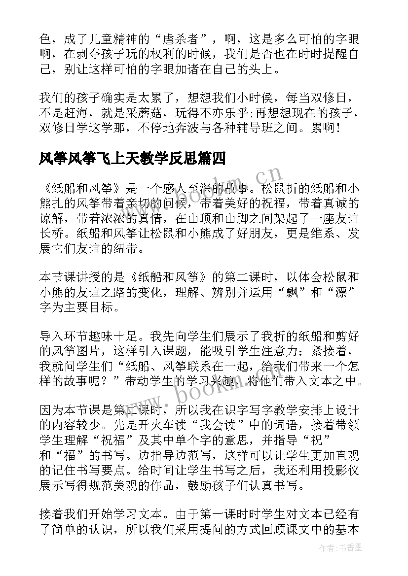 风筝风筝飞上天教学反思 风筝教学反思(精选10篇)