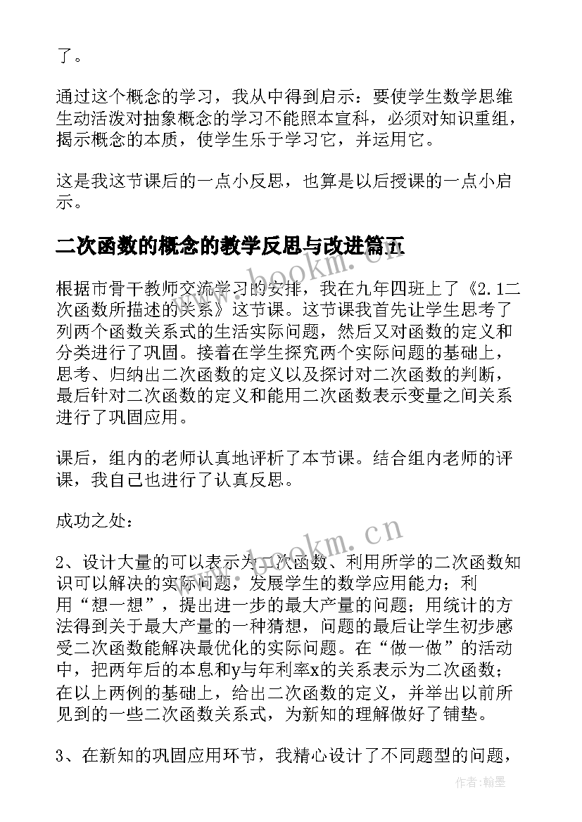 最新二次函数的概念的教学反思与改进 函数的概念教学反思(模板5篇)