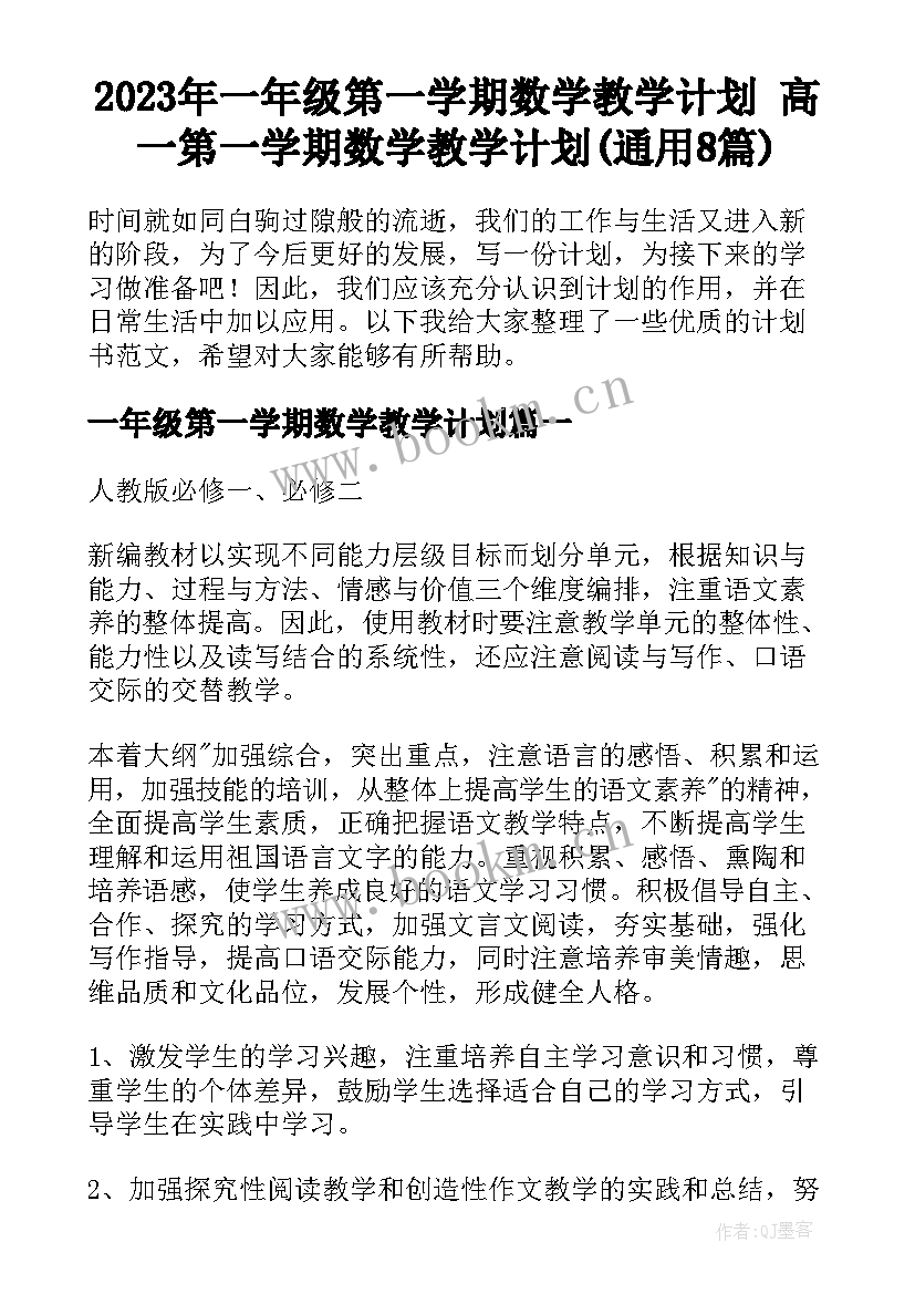 2023年一年级第一学期数学教学计划 高一第一学期数学教学计划(通用8篇)