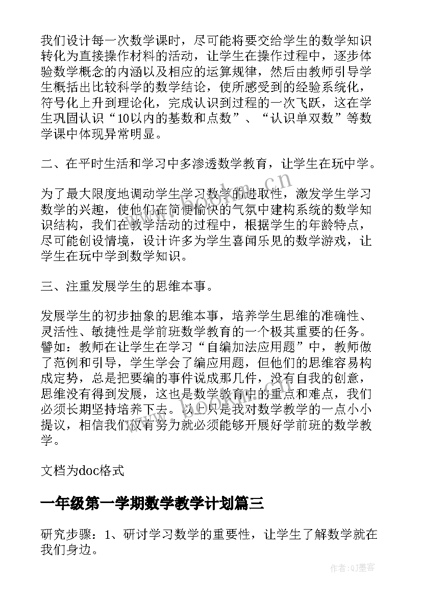 2023年一年级第一学期数学教学计划 高一第一学期数学教学计划(通用8篇)