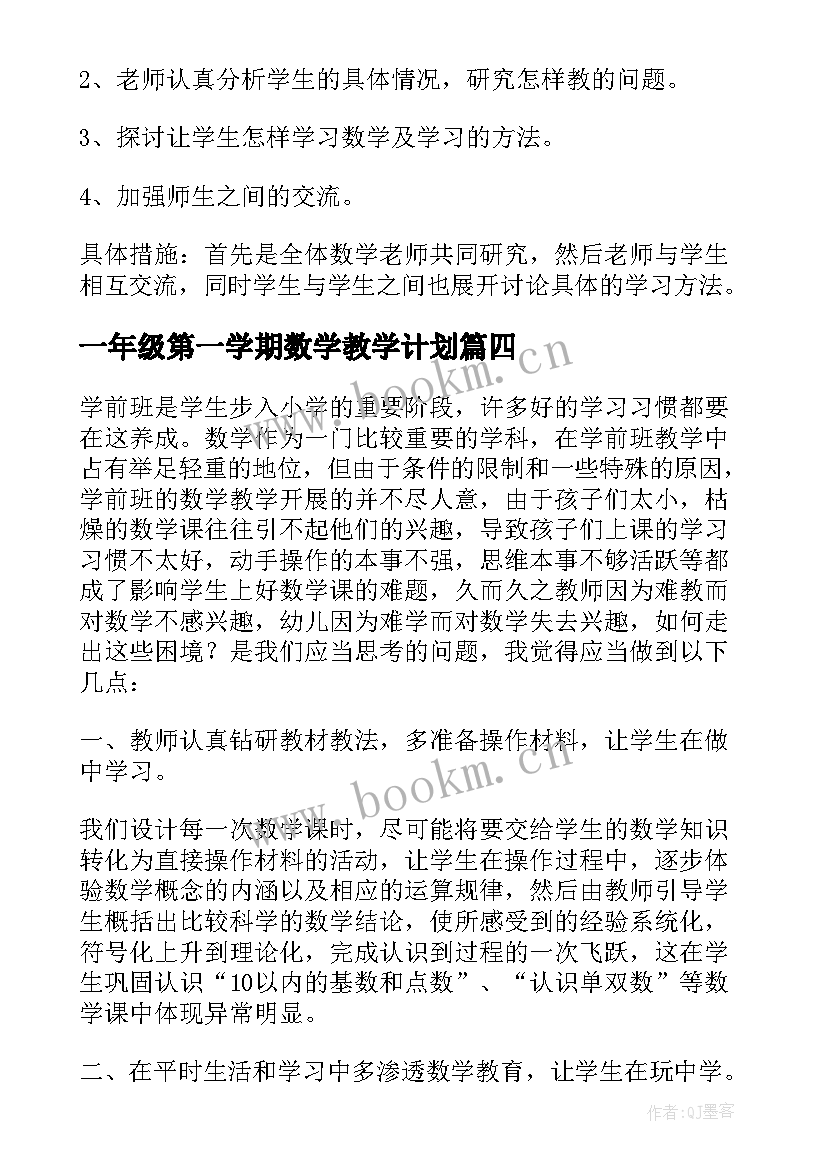 2023年一年级第一学期数学教学计划 高一第一学期数学教学计划(通用8篇)