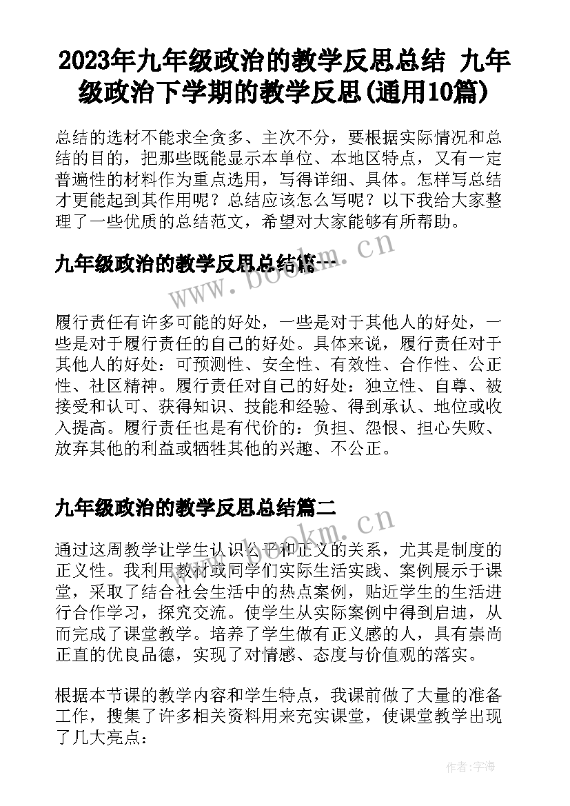 2023年九年级政治的教学反思总结 九年级政治下学期的教学反思(通用10篇)