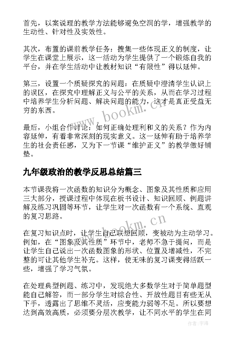 2023年九年级政治的教学反思总结 九年级政治下学期的教学反思(通用10篇)