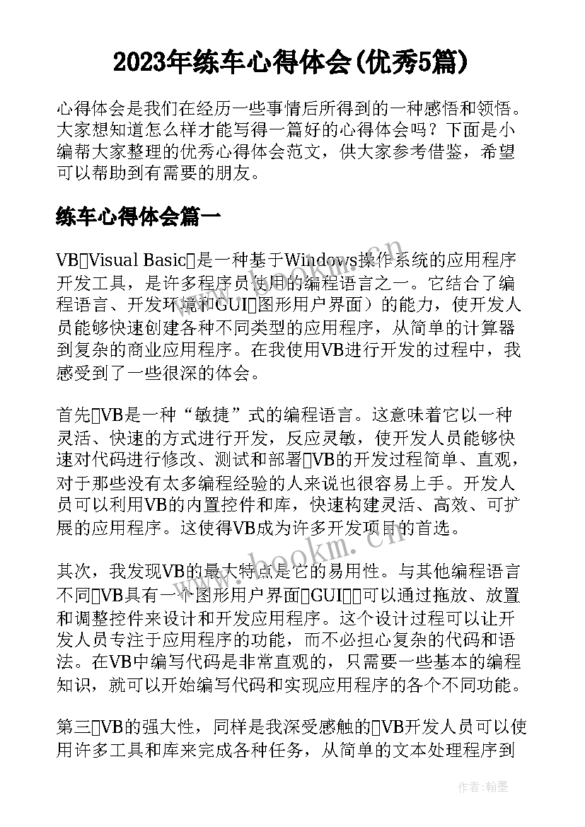 2023年练车心得体会(优秀5篇)