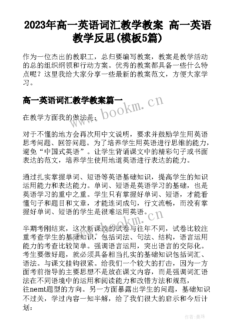 2023年高一英语词汇教学教案 高一英语教学反思(模板5篇)