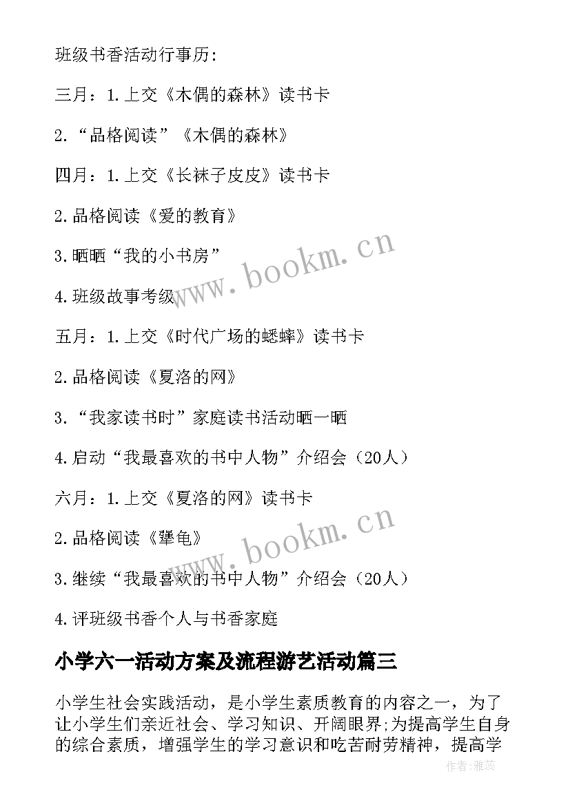 小学六一活动方案及流程游艺活动(优质10篇)