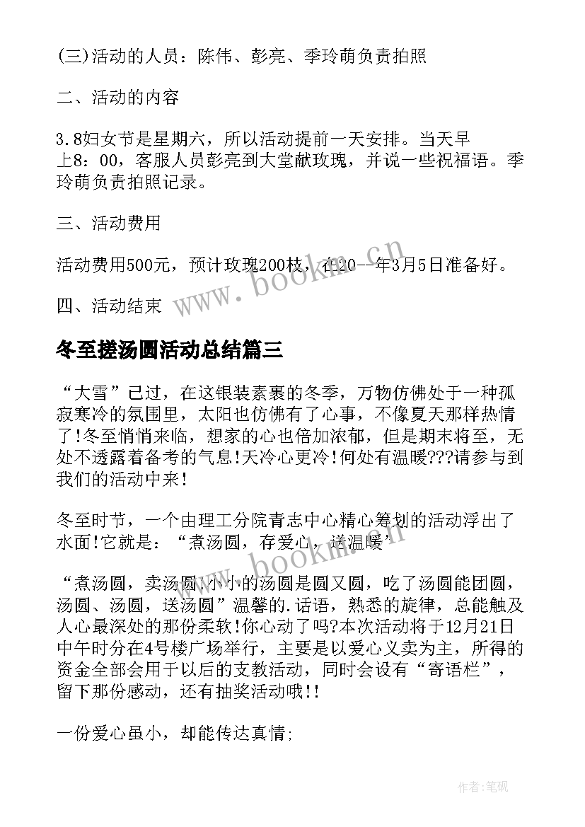 最新冬至搓汤圆活动总结 小汤圆大温情冬至活动方案(汇总5篇)