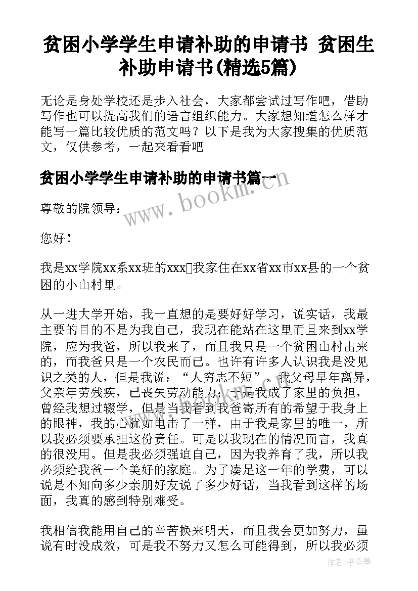 贫困小学学生申请补助的申请书 贫困生补助申请书(精选5篇)