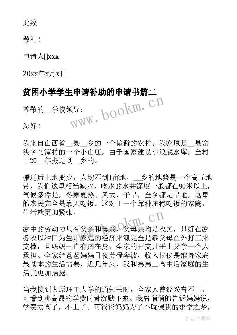 贫困小学学生申请补助的申请书 贫困生补助申请书(精选5篇)