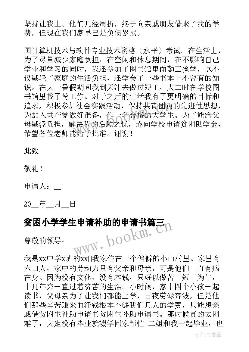 贫困小学学生申请补助的申请书 贫困生补助申请书(精选5篇)