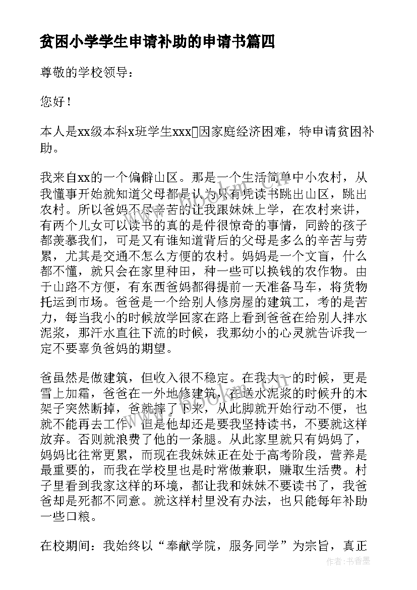 贫困小学学生申请补助的申请书 贫困生补助申请书(精选5篇)