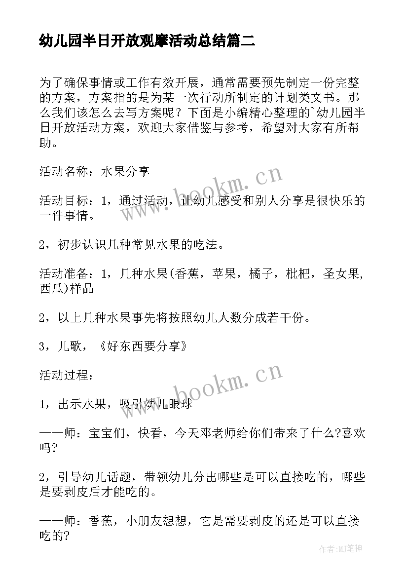 幼儿园半日开放观摩活动总结 幼儿园半日开放活动方案(优秀6篇)