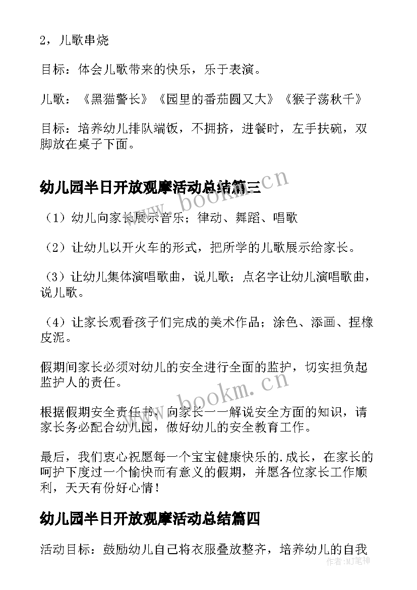 幼儿园半日开放观摩活动总结 幼儿园半日开放活动方案(优秀6篇)