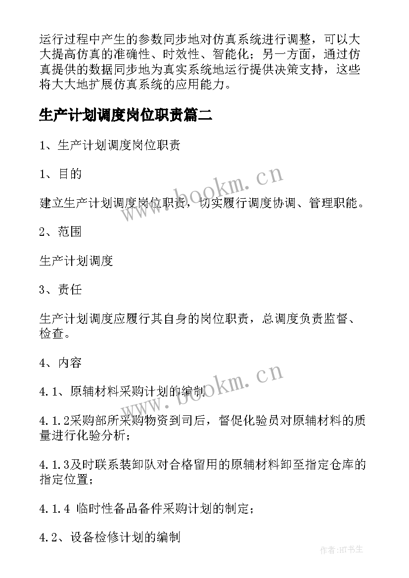 2023年生产计划调度岗位职责(精选5篇)