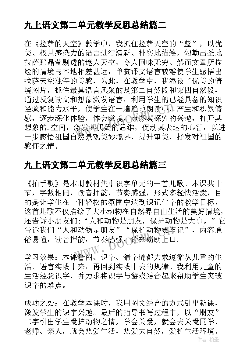 2023年九上语文第二单元教学反思总结 第二单元教学反思(模板6篇)