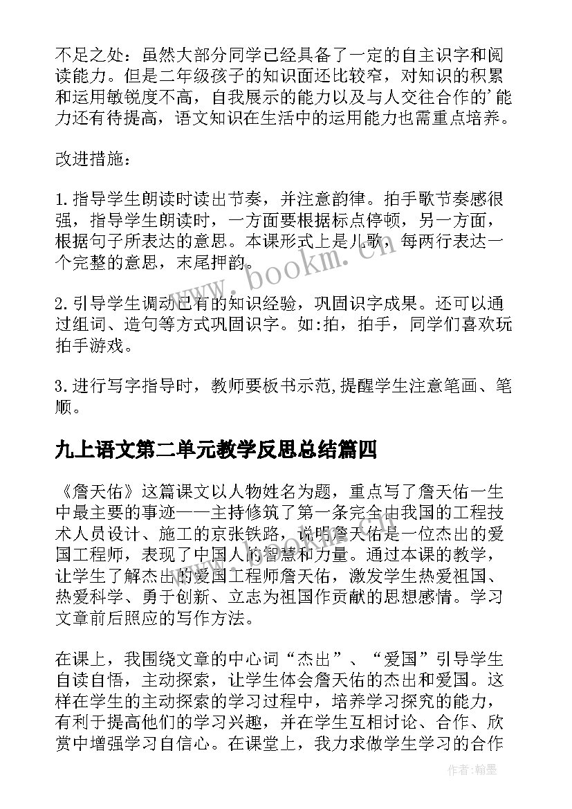 2023年九上语文第二单元教学反思总结 第二单元教学反思(模板6篇)