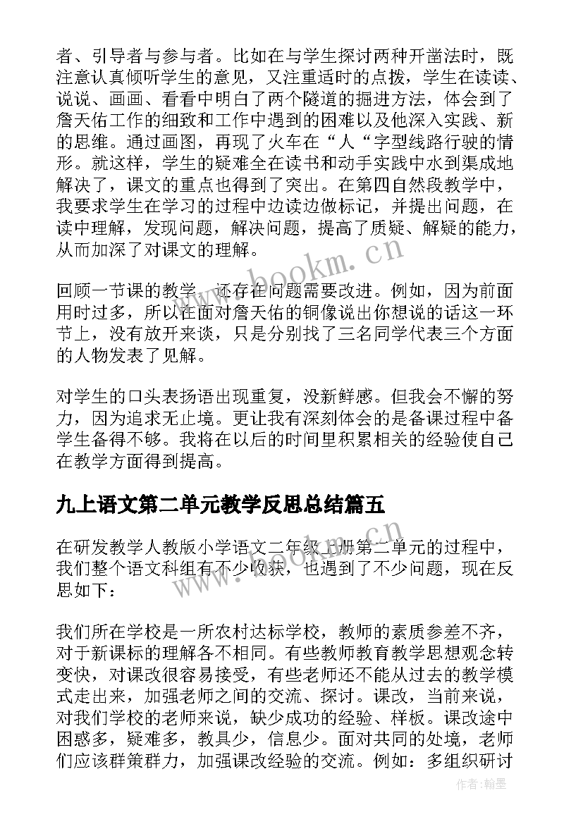 2023年九上语文第二单元教学反思总结 第二单元教学反思(模板6篇)