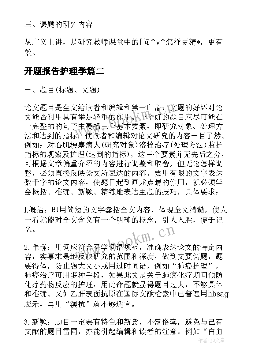 开题报告护理学 护理学本科生开题报告实用(汇总5篇)