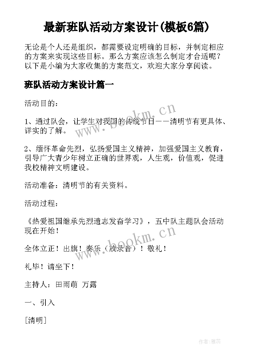 最新班队活动方案设计(模板6篇)