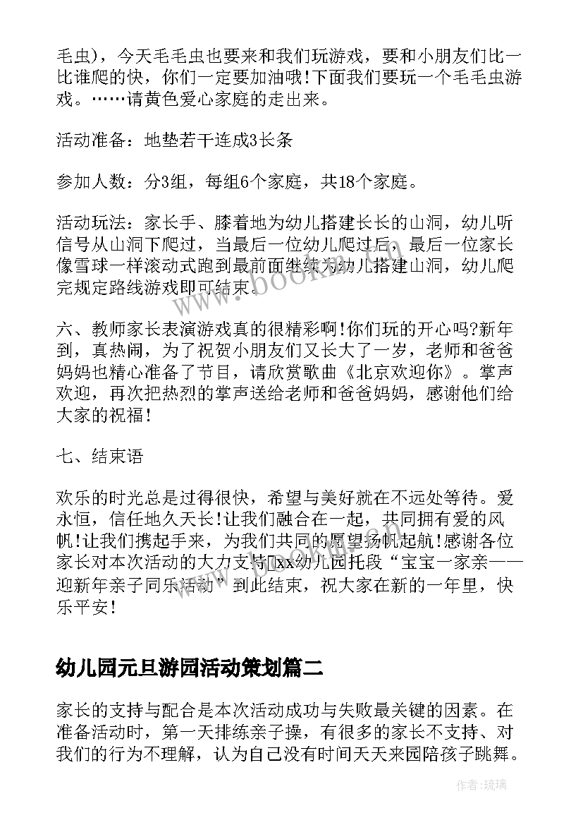 2023年幼儿园元旦游园活动策划 幼儿园元旦亲子游园活动方案(大全5篇)