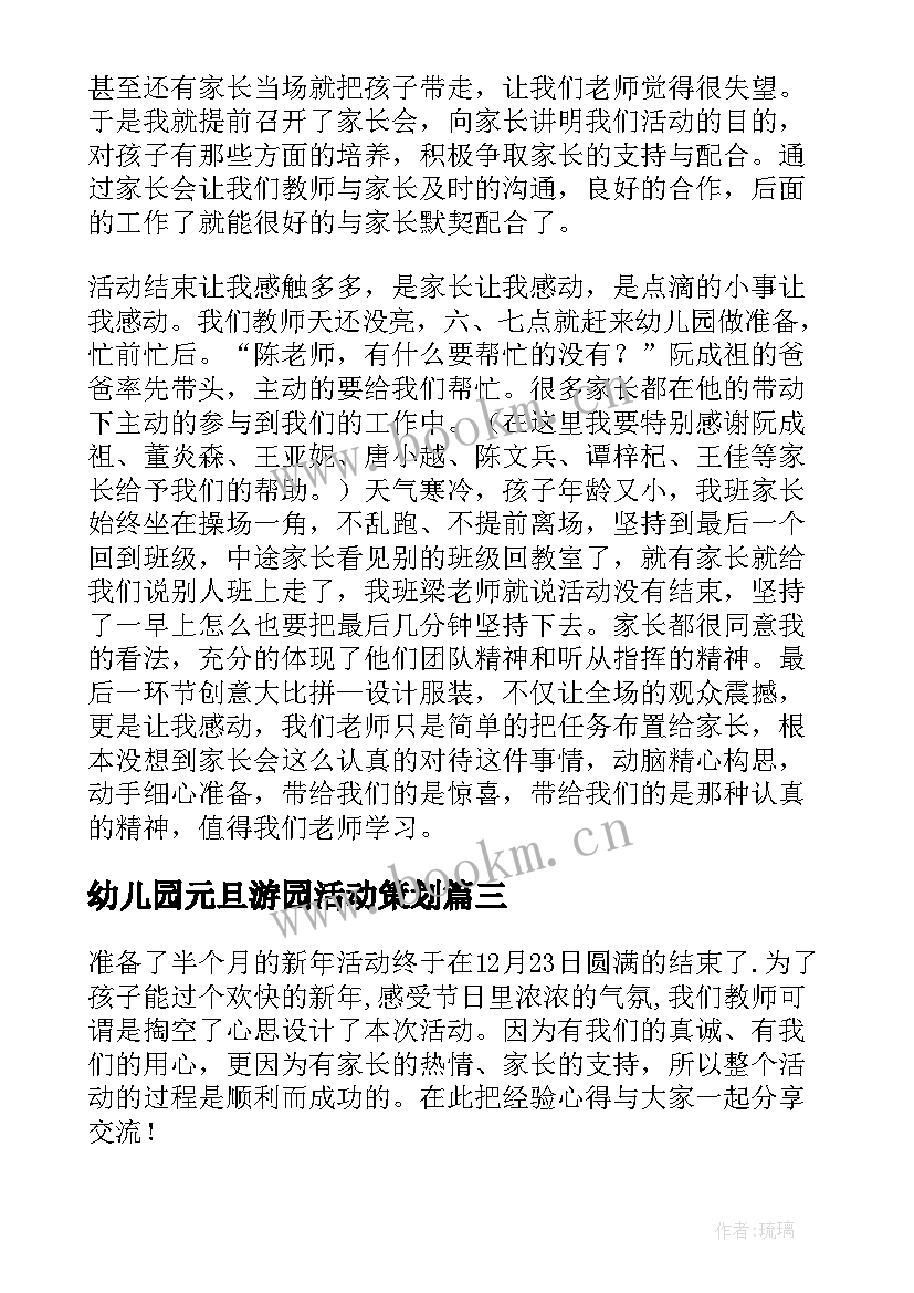 2023年幼儿园元旦游园活动策划 幼儿园元旦亲子游园活动方案(大全5篇)