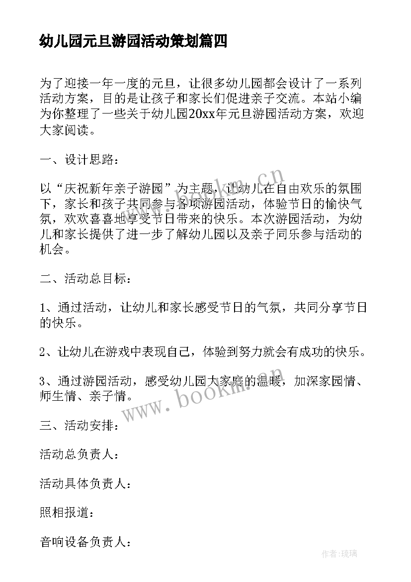 2023年幼儿园元旦游园活动策划 幼儿园元旦亲子游园活动方案(大全5篇)