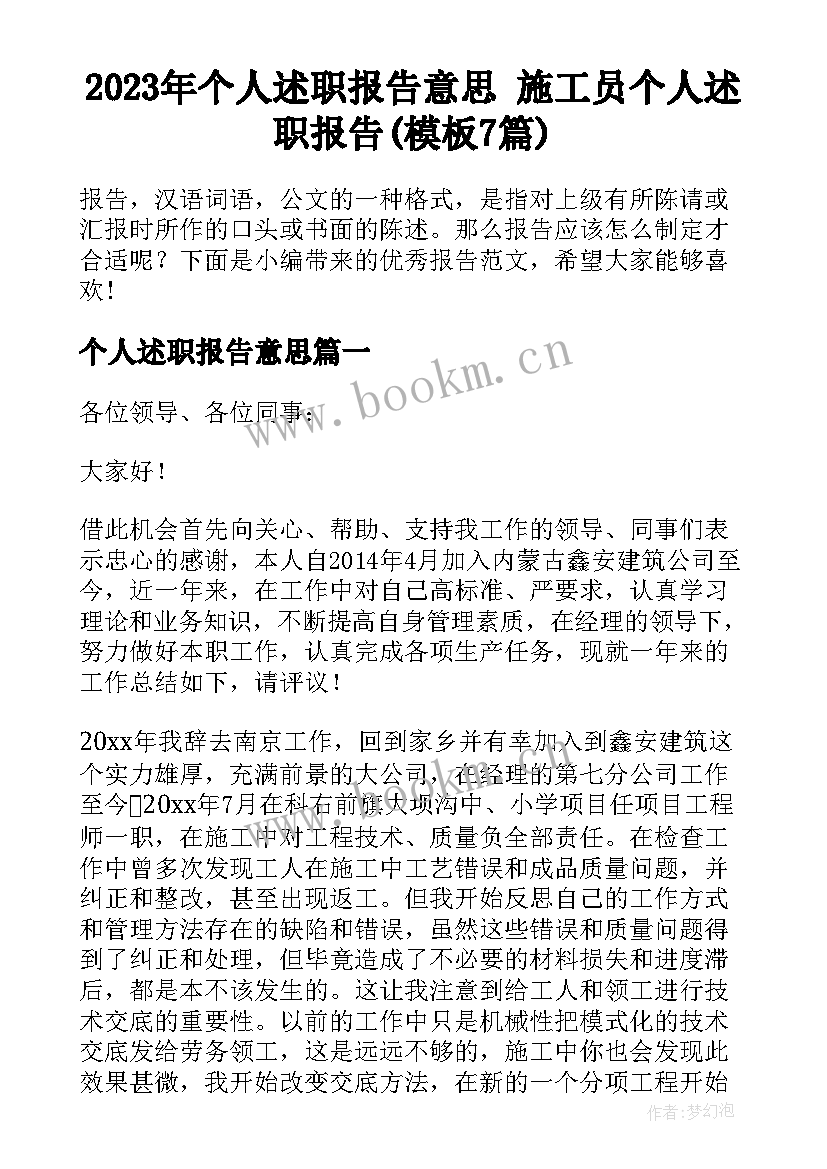 2023年个人述职报告意思 施工员个人述职报告(模板7篇)