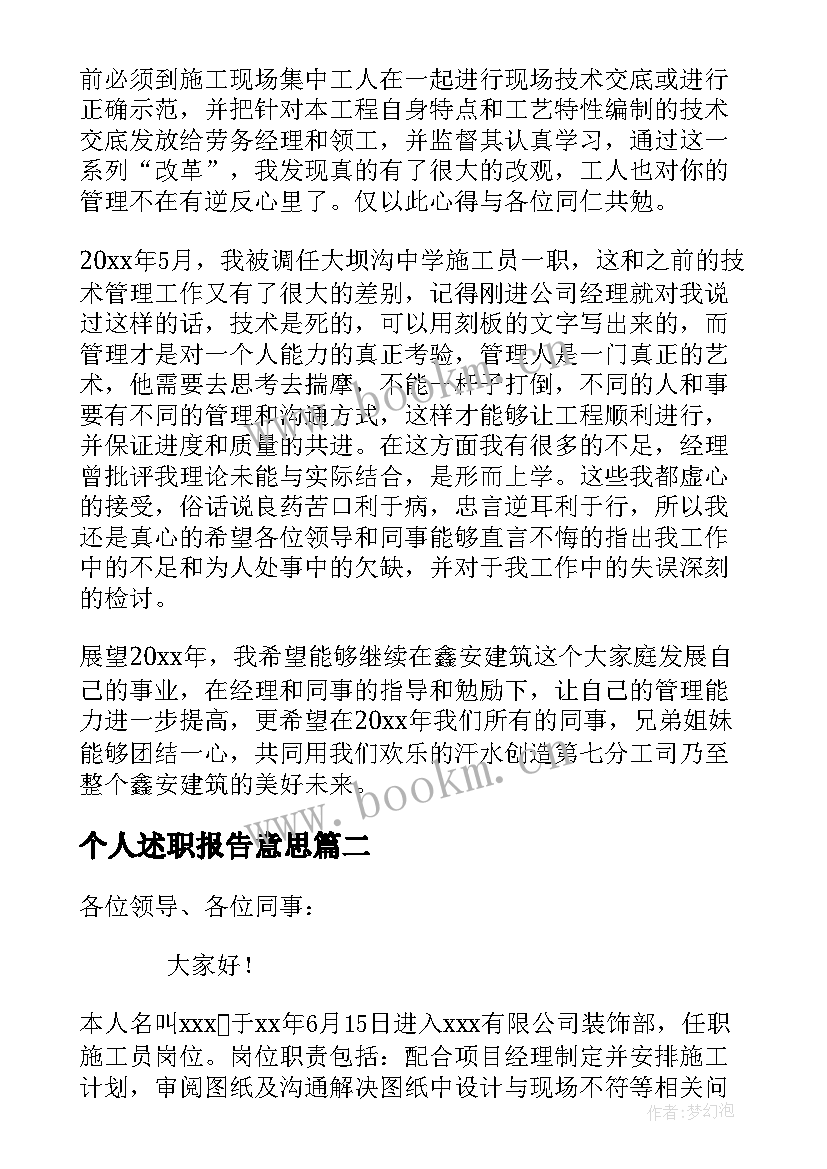 2023年个人述职报告意思 施工员个人述职报告(模板7篇)