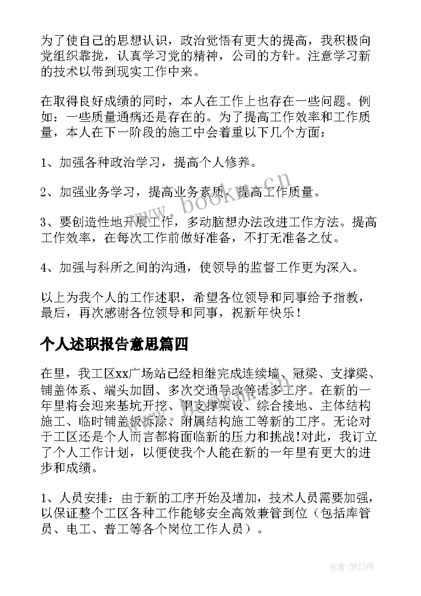 2023年个人述职报告意思 施工员个人述职报告(模板7篇)