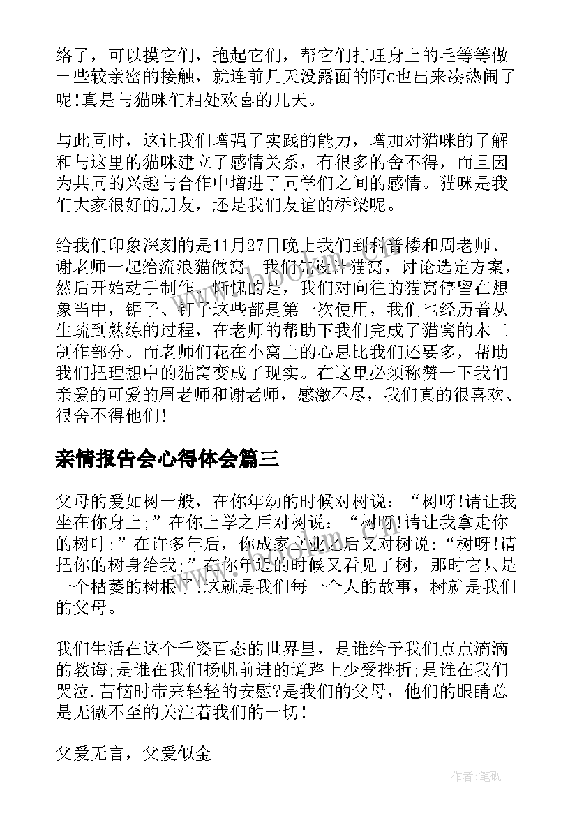 最新亲情报告会心得体会 亲情关爱调查报告(精选5篇)