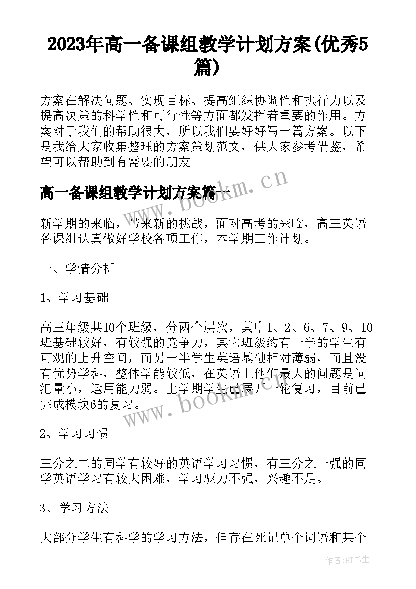 2023年高一备课组教学计划方案(优秀5篇)