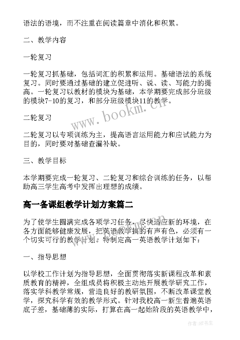 2023年高一备课组教学计划方案(优秀5篇)