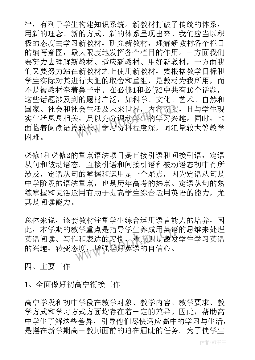 2023年高一备课组教学计划方案(优秀5篇)