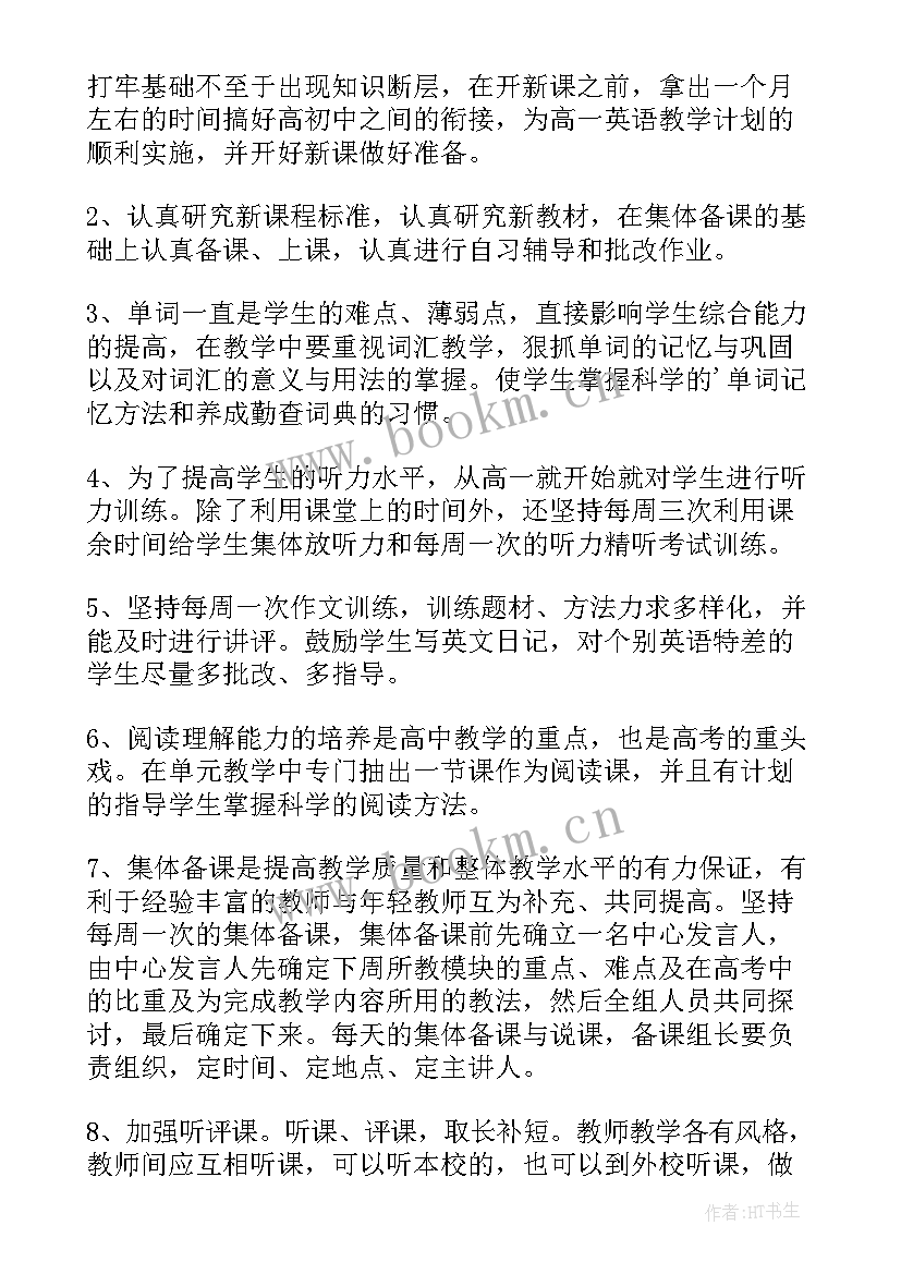 2023年高一备课组教学计划方案(优秀5篇)