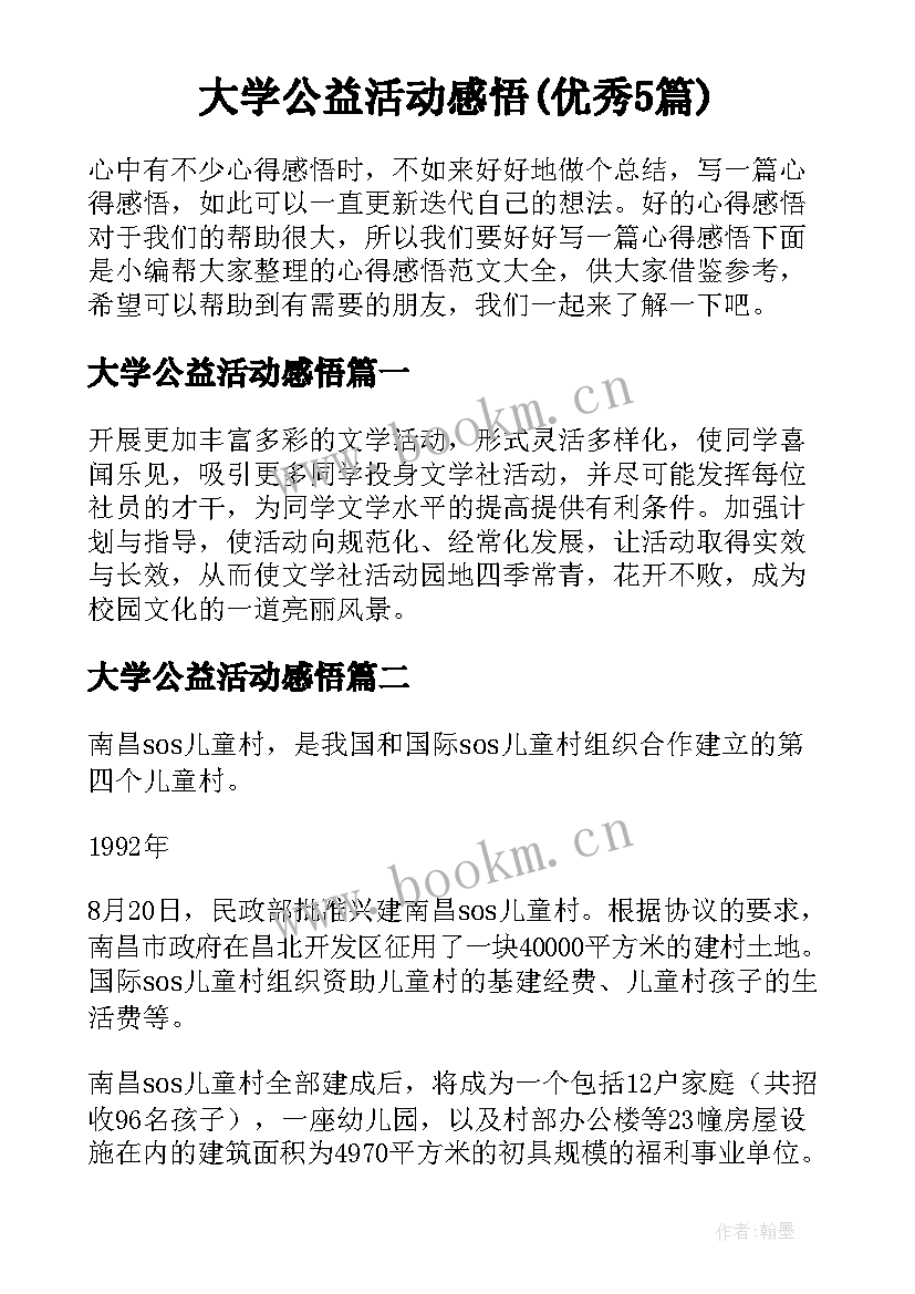 大学公益活动感悟(优秀5篇)