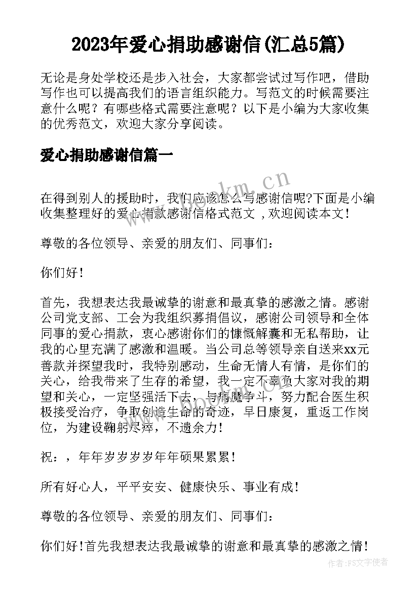 2023年爱心捐助感谢信(汇总5篇)