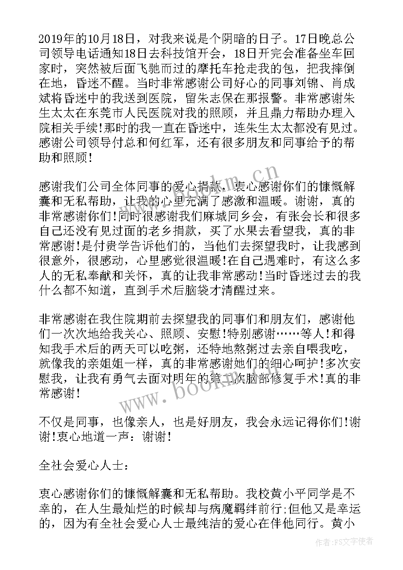 2023年爱心捐助感谢信(汇总5篇)