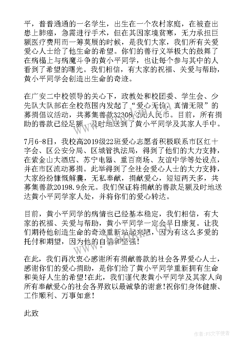 2023年爱心捐助感谢信(汇总5篇)